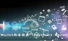 TPWallet通常被称为“TP钱包