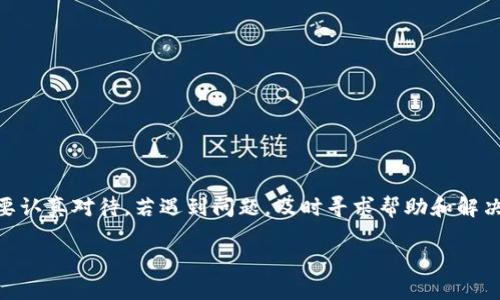 关于“欧意上的币提不到tpwallet”的问题，我们需要先了解欧意（Ouyi，或称Ouyi Exchange）和TP钱包（TP Wallet）之间的关系，尤其是它们的功能及操作流程。以下是对这个问题的详细分析和解答。

### 1. 欧意交易所概述  

什么是欧意交易所？  
欧意是一家相对较新的数字货币交易平台，近年来在加密货币市场中逐渐崭露头角。它提供各种数字资产的交易，并且以用户友好的界面和多种交易工具吸引了众多用户。为了提高用户体验，欧意还将安全性和交易速度放在重要位置。  

欧意上的币种  
在欧意交易所上，用户可以交易多种数字货币，包括比特币、以太坊、莱特币等主流币种，以及一些热门的山寨币。用户在交易前可先进行充分的市场研究，以了解这些币种的动向。  

### 2. TP钱包简介  

什么是TP钱包？  
TP钱包是一款专注于安全与隐私的数字货币钱包，用户可以在其中存储、管理和交易各种加密资产。TP钱包的另一个受欢迎的特点是它对用户友好的界面，使得即使是初学者也能轻松上手。  

为何选择TP钱包？  
TP钱包不仅支持多种币种，还具有强大的安全机制，包括多重签名、冷存储等，确保用户的资产安全。此外，钱包内置的交易功能也让用户能够随时随地进行资产的转移和兑换。  

### 3. 提币过程及常见问题  

在欧意上提币一步步如何操作？  
要在欧意交易所上提币，通常需要遵循以下步骤：  
1. 登录欧意交易所账户。  
2. 选中“提币”选项。  
3. 选择要提取的币种及数量。  
4. 填写TP钱包地址，确保地址准确。  
5. 完成提币操作，稍等片刻可在TP钱包中查看到账情况。  

提不到TP钱包？常见原因  
如果你在欧意上提币后发现无法到账TP钱包，可能有以下几个原因：  
1. **地址填写错误**：请确认你填写的TP钱包地址无误，一个小小的错别字都可能导致资产的损失。  
2. **网络拥堵**：区块链网络的拥堵有可能导致交易延迟，你可能需要耐心等待。  
3. **提币暂停**：某些币种在特定时间段可能会暂停提币，建议去欧意的公告区查看临时维护或调整信息。  
4. **KYC未完成**：某些情况下，未完成身份认证的用户可能无法提币。确保你的账户完成了必要的验证。  
5. **操作指南不清晰**：很多新手在操作时容易忽略一些步骤，建议认真阅读交易所的相关指导内容。  

### 4. 如何解决提币问题？  

寻求帮助的途径  
如果你排除了以上所有可能性，却仍然无法解决提币问题，可以考虑以下几种方式寻求帮助：  
1. **联系客服**：直接联系欧意交易所的客服，描述你的情况，通常能获得及时的帮助。  
2. **访问社区论坛**：查看用户社区，包括Reddit、Twitter等平台，或许其他用户也遇到了类似的情况。  
3. **阅读FAQ**：通过交易所官网的常见问题解答（FAQ）部分，也许能找到答案。  
4. **检查社交媒体**：一些交易所会在社交媒体上发布实时公告，关注其官方账号，了解提币状态。

### 5. 提币的安全性考虑  

如何确保提币的安全性？  
在进行提币时，用户应时刻注意以下几点：  
1. **使用多重身份认证**：可以增加账户的安全性，减少被盗风险。  
2. **定期更改密码**：保持密码复杂且不容易被猜到，最好是定期更改。  
3. **备份助记词或私钥**：在使用TP钱包时，确保将助记词或私钥安全备份。  
4. **避免公共网络操作**：在进行涉及资产的操作时，不要使用公共Wi-Fi，以降低账户被恶意攻击的风险。  

### 6. 结论  

总结  
总之，欧意交易所对于提币到TP钱包的操作并不复杂，但新手用户在操作时仍需谨慎。无论是填写地址还是确认交易状态，都需要认真对待。若遇到问题，及时寻求帮助和解决方案是非常重要的。说真的，只要你跟着这些指导走，应该能顺利提币。如果你还有其他疑问，欢迎随时问我，懂的我们一起探讨！

希望这篇文章能帮助你解决在欧意上提币到TP钱包的困惑，如有其他问题，随时交流哦！