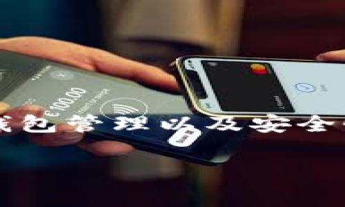 在TPWallet中，控制室通常指的是一个管理和监控用户资产的界面。这里可能包含关于您的数字资产、交易记录、钱包管理以及安全性设置的信息。也许您在浏览时发现这个选项，然后想了解它的具体功能和如何使用。下面我来详细跟您解释一下。

### TPWallet控制室的揭秘：专家独家分享使用秘诀