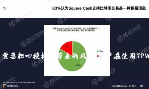 关于TPWallet的授权机制，确实在使用钱包进行区块链交易时，需要进行授权。通常情况下，如果您在TPWallet中并没有进行交易或进行某些特定操作，那么相应的授权也就不会被触发。接下来，我将详细解释这一点。

什么是TPWallet？
TPWallet是一个数字资产钱包，支持多种加密货币和智能合约的功能。它提供了一个安全、便捷的平台，让用户能够管理自己的数字资产，并进行各种区块链操作，比如转账、交易等。在使用TPWallet进行交易之前，用户需要先进行钱包的设置和授权，以确保每一笔交易的安全性。

TPWallet的授权机制
在TPWallet中，授权是指用户允许某个应用或合约访问他们的钱包中的资产。这通常发生在用户需要进行交易时，例如转账或使用某个去中心化应用（DApp）。如果您不进行任何交易或操作，系统就不会涉及到授权。

例如，当您决定将某些代币转给其他用户时，首先需要授权交易。这是为了保护用户资产，确保只有经过授权的操作才能访问和使用钱包中的资产。没有授权的情况下，钱包内的资产将不会被动用，因此一旦您未进行任何交易，授权操作便会被省略。

如何进行授权？
要在TPWallet上进行授权，用户需要按照以下步骤进行操作：
ul
    listrong打开TPWallet应用：/strong确保您的钱包已经正常设置并安全。/li
    listrong选择您想要进行的交易：/strong例如，转账或使用DApp。/li
    listrong查看授权请求：/strong在进行交易前，应用会提示您授权，您需要仔细查看授权内容。/li
    listrong确认授权：/strong如果您确定要允许该操作，点击授权按钮，输入密码等信息以确认。/li
/ul

未授权的情况
如果您不打算进行交易或对您的资产进行任何操作，那么您就不需要进行授权。这是保护您的资产安全的一种机制。在这种情况下，账户处于安全状态，未授权的状态可以被视为一种防范措施，防止未经允许的资产访问和使用。

注意事项
在进行授权时，有几个注意事项需要提醒大家：
ul
    listrong小心未知DApp：/strong在授权之前，确保您了解您要与之交互的DApp，以避免潜在的风险和欺诈。/li
    listrong审查授权金额：/strong授权的金额或次数应符合您对交易的预期，不要随意放宽限制以免发生意外损失。/li
    listrong定期检查授权列表：/strong定期审查您钱包中的授权情况，确保清理不再使用的授权，以减少风险。/li
/ul

总结
总的来说，TPWallet的授权机制旨在提供一个安全的交易环境。只有在进行交易时才需要授权，而未进行交易时则不需要担心授权所带来的风险。用户在使用TPWallet时，建议保持谨慎，随时关注自己的授权情况，以确保资产的安全。

希望这些信息能帮助你更好地理解TPWallet的授权机制！如果还有其他问题，欢迎随时问我。