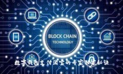 数字钱包支付淘宝的专家