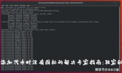 TPWallet添加代币时没有图标