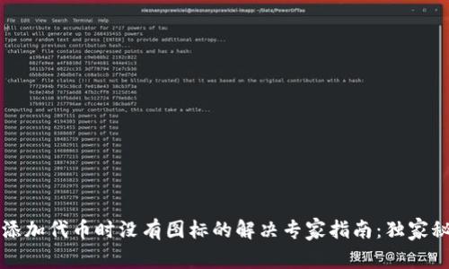 TPWallet添加代币时没有图标的解决专家指南：独家秘诀大揭秘