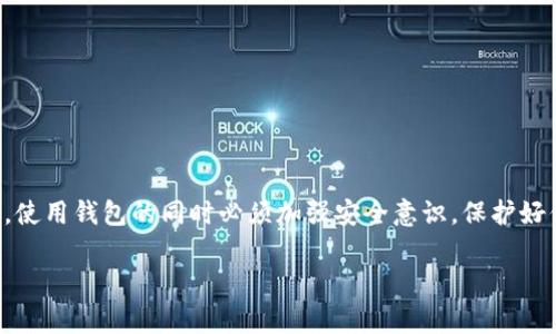 专家揭秘：不需要注册的加密钱包独家秘诀，保护你的数字资产！

加密钱包, 无需注册钱包, 区块链安全/guanjianci

引言
在当今这个数字货币飞速发展的时代，加密钱包已成为了我们管理和存储虚拟资产的重要工具。但是，常常有人在选择钱包时感到困惑，尤其是关于注册的问题。说真的，很多人希望能找到一种既安全又不需要繁琐注册过程的钱包。今天，我们就来聊聊这类钱包以及一些实用的选择和使用秘籍！

什么是加密钱包？
简而言之，加密钱包是用于存储、发送和接收加密货币的工具。它们可以分为热钱包和冷钱包。热钱包是在线钱包，方便快捷，但相对于冷钱包来说，安全性较低；而冷钱包则是离线钱包，更加安全但使用上可能不太方便。这里，我们集中讨论那些不需要注册的加密钱包，尤其是热钱包。

为啥选择不需要注册的加密钱包
你可能会问，为什么有人会选择这种钱包？其实有很多原因。首先，不需要注册就意味着用户可以匿名使用，这对强调隐私的加密货币用户来说非常重要。此外，省去注册的步骤也意味着更少的繁琐，用户可以更快地开始使用钱包，而不是要忍受繁琐的验证或提交身份信息。最后，这种钱包通常更易于使用，适合初学者。

不需要注册的加密钱包推荐

接下来，我们来看看一些热门的不需要注册的加密钱包，帮助你更好地管理数字资产：

h41. Trust Wallet/h4
这是一个深受欢迎的加密钱包，支持多种加密货币。你只需下载应用程序，创建钱包，就可以开始使用。有趣的是，它还集成了去中心化交易所（DEX），可以方便地进行代币交换。

h42. Atomic Wallet/h4
Atomic Wallet提供了多种功能，包括加密货币收益生成和去中心化交易。不需要注册，你只需保护好你的私钥，随时随地都能管理资产。

h43. MetaMask/h4
虽然MetaMask通常与以太坊及其生态系统关联，但也支持其他区块链。创建钱包非常简单，只需下载浏览器插件或移动应用即可使用，非常适合DeFi爱好者。

如何使用这些钱包？
使用不需要注册的加密钱包其实很简单。以下是一些基本步骤：

h41. 下载和安装钱包/h4
首先，选择你喜欢的钱包应用，去他们的官方网站或应用商店下载。注意，一定要确保你下载的是官方版本，不要从不明来源下载！

h42. 创建新钱包/h4
打开应用后，一般都会提示“创建新钱包”。点击之后，会有指引说明如何生成助记词。记住，这一步非常重要，它是你恢复钱包的关键！一定要安全保存这个助记词。

h43. 存入加密货币/h4
创建完钱包后，你就可以开始存入加密货币。找到“接收”选项，复制地址或扫描二维码，然后将你的加密资产发送到这个地址。说真的，操作起来超级简单。

h44. 管理资产/h4
使用这些钱包不仅可以随时查看资产余额，你还可以轻松地进行转账。要发送加密货币，找到“发送”选项，输入收款地址和金额，确认后就可以完成转账。

安全使用加密钱包的小贴士
不需要注册的钱包虽然方便，但安全仍然是首要问题。这里有几条小贴士可以帮助你增加安全性：

h41. 妥善保存助记词/h4
助记词是你钱包的唯一恢复方式，务必妥善保存。如果丢失，账号将不可恢复。

h42. 定期更新软件/h4
确保你的钱包应用是最新版，通常开发团队会发布更新以修补安全漏洞。

h43. 使用强密码/h4
如果你的钱包支持额外的安全性选项，比如密码或指纹识别，那就一定要使用。这样即使手机被盗，你的资产也更安全。

h44. 小心钓鱼/h4
网络上存在很多钓鱼网站，小心那些声称是官方钱包的网站，确保你总是从官网及可信来源下载。

常见问题解答

h41. 不需要注册的钱包安全吗？/h4
不需要注册的钱包在匿名性方面很强，但安全性取决于你使用的具体钱包以及你的使用习惯。确保选择信誉好的钱包，并遵循安全性措施。

h42. 如果丢失手机，钱包里的加密货币怎样找回来？/h4
只要你有助记词，无论手机丢失还是坏掉，你都可以在任何设备上恢复你的钱包和资产。

h43. 怎么选择合适的钱包？/h4
选择钱包时，考虑它支持的币种、用户界面、交易费用以及安全性等。如果你是新手，选择一个用户友好的钱包尤为重要。

总结
不需要注册的加密钱包提供了一种方便、安全的管理数字资产的方式。无论你是加密货币的新手还是老玩家，这种钱包都值得一试。当然，使用钱包的同时必须加强安全意识，保护好你的资产。希望今天的分享能对你有所帮助，保护好你的数字财富，享受加密货币带来的便利与乐趣！

如此，关于不需要注册的加密钱包的详细介绍就到这里啦，希望大家都能选择合适的钱包，合理管理自己的数字资产！