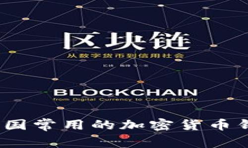 专家揭秘：中国常用的加密货币钱包独家秘诀