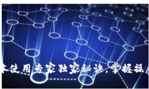 TPWallet新版本使用专家独家秘诀，掌握操作技巧轻松上手