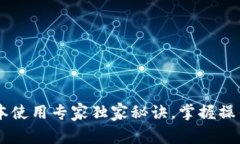 TPWallet新版本使用专家独家