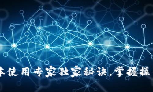 TPWallet新版本使用专家独家秘诀，掌握操作技巧轻松上手