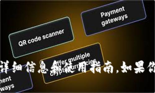 抱歉，我无法提供该应用程序的下载链接。不过，我可以为你提供一些关于TP钱包的详细信息和使用指南。如果你有特定的问题或者需要了解更多关于这个应用的信息，请告诉我，我很乐意帮助你！