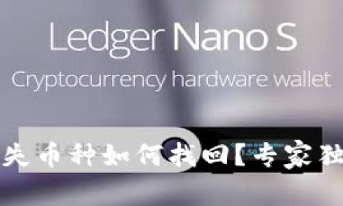 tpwallet丢失币种如何找回？专家独家揭秘秘诀