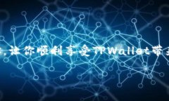 苹果手机无法下载TPWalle