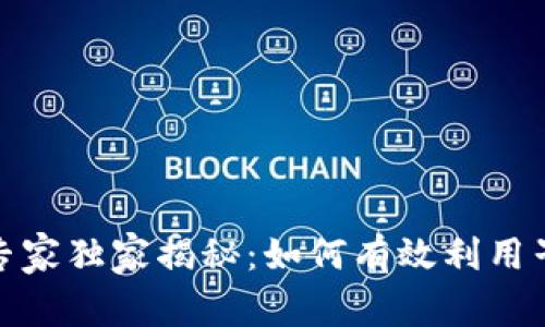 数字人民币专家独家揭秘：如何有效利用子钱包的秘诀