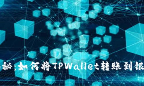专家独家揭秘：如何将TPWallet转账到银行卡的秘诀