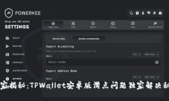 专家揭秘：TPWallet安卓版滑
