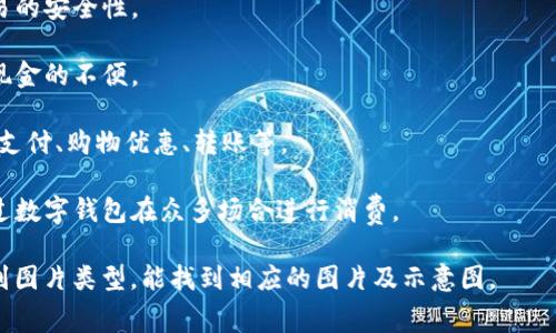 数字钱包（Digital Wallet）是一种存储和管理数字货币或虚拟货币的应用程序或工具。它可以让用户通过电子设备，例如智能手机、平板电脑或电脑，方便地进行支付、收款和管理资金。数字钱包通常具备以下特点：

1. **存储功能**：用户可以在数字钱包中存储多种形式的货币，包括法定货币（如美元、欧元等）以及加密货币（如比特币、以太坊等）。

2. **安全性**：许多数字钱包采用加密技术来保护用户的资金和个人信息，确保交易的安全性。

3. **便捷性**：用户可以通过手机或其他电子设备随时随地进行支付，避免了携带现金的不便。

4. **多功能性**：除了基本的支付功能外，数字钱包通常还提供其他服务，例如账单支付、购物优惠、转账等。

5. **与商家的合作**：许多商家和在线平台支持数字钱包的支付方式，用户可以通过数字钱包在众多场合进行消费。

如果你需要图片，建议在搜索引擎中输入“数字钱包”或者“Digital Wallet”并切换到图片类型，能找到相应的图片及示意图。