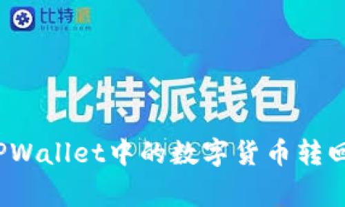专家分享：如何将TPWallet中的数字货币转回交易所的独家秘诀