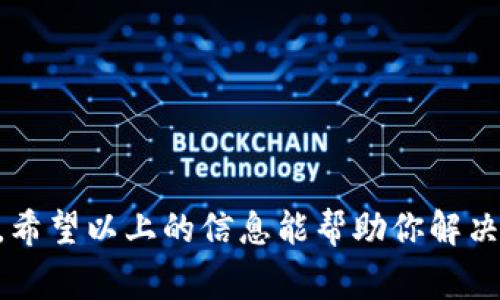 在TPWallet中，一些币种的头像显示为灰色，通常是由于以下几个原因导致的。理解这些原因可以帮助用户更好地管理他们的数字资产和体验钱包的功能。接下来，我们将详细探讨这一现象。

1. 头像未加载
当你首次打开TPWallet时，某些币种的头像可能因网络延迟或加载问题而未能及时显示。这种情况下，你可以尝试刷新页面或者重新启动应用程序，通常就能解决这个问题。

2. 代币未被识别
TPWallet支持多种加密货币和代币，但如果某个币种不在其支持的列表中，钱包可能无法识别，从而导致头像显示为灰色。确保你所持有的代币是TPWallet支持的种类，否则头像就可能无法正常显示。

3. 版本问题
有时候，手机应用的版本如果不是最新的，可能会导致某些功能的异常，包括代币头像的显示。定期检查TPWallet的更新，确保你的应用程序是最新版，可以避免许多常见问题。

4. 自定义代币
如果你添加了自定义币种，且该币种的图标未被上传或不可用，头像也会显示为灰色。在这种情况下，你可能需要手动上传代币图标，以确保其显示正常。

5. 可能的安全问题
有时候，为了保护用户的资产安全，TPWallet会在不确定某个代币的真实性时，显示灰色头像。这是一种保护机制，旨在提醒用户该代币可能不够安全或可信。

解决方法
以上问题的解决方法通常都比较简单。你可以尝试以下步骤来解决灰色头像的问题：
ul
    li检查网络连接，确保稳定。/li
    li更新TPWallet到最新版本。/li
    li核实代币的正当性，确保其是TPWallet支持的。/li
    li对自定义币种重新上传头像图片。/li
/ul

与任何数字资产管理工具一样，TPWallet面临的挑战之一便是如何为用户提供最佳的体验。希望以上的信息能帮助你解决灰色头像的问题，让你在使用TPWallet时更加顺畅愉快。如果还有其他疑问，欢迎继续提问！