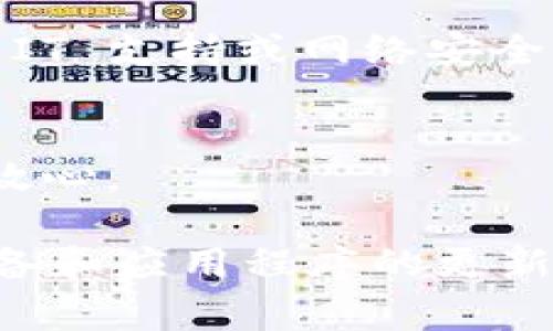 请注意，在处理恶意软件警报时，务必采取安全和谨慎的措施。以下是一些处理 TPWallet 显示恶意软件的步骤：

### 1. **确认警报的真实性**
在进行任何操作之前，首先要确认这个恶意软件警报是否真实。有时候，安全软件可能会误报。

#### 检查来源
确保你从官方网站或可信的应用商店下载了 TPWallet。如果你是从未知来源下载的，那么这可能是一个不安全的版本。

#### 查看网络评价
在网上搜索关于 TPWallet 的评价和用户反馈，看看其他用户是否也遇到类似的问题。

### 2. **更新安全软件**
确保你的安全软件是最新的。有时候，更新可以修复误报的问题，同时也能增强你对新型恶意软件的防护。

### 3. **卸载并重新安装 TPWallet**
如果你确认这个警报是误报，考虑卸载 TPWallet，然后从官方网站重新下载安装。

#### 如何卸载 TPWallet
在你的设备上找到 TPWallet 应用，点击卸载按钮，然后根据提示完成卸载过程。一旦完成，去官网下载最新版并进行安装。

### 4. **进行全面的设备扫描**
运行你的防病毒软件，对你的设备进行全面扫描。

#### 查找潜在的恶意软件
使用防病毒软件，检查你的设备中是否有隐藏的恶意软件。如果发现任何不明程序，请按照软件的提示进行处理。

### 5. **更新设备的操作系统和应用程序**
确保你的操作系统以及其他应用程序都是最新版本，很多时候，更新可以修补安全漏洞，减少被攻击的风险。

### 6. **保护个人信息**
如果你在使用 TPWallet 期间输入过任何个人信息，比如密码或者银行卡信息，务必更改这些信息，并监控任何异常活动。

#### 在网上保持警惕
避免在不安全的连接上输入敏感信息，特别是在公共 Wi-Fi 网络中，保持警惕，定期检查银行账单和交易记录。

### 7. **咨询专业人士**
如果洗过以上步骤后，你仍然对设备的安全性感到不安，可以考虑咨询专业的 IT 支持或网络安全专家，以获取进一步的建议。

#### 求助于专业服务
市面上有很多提供恶意软件清理的服务公司，虽然花费较高，但可以让你更加放心。

总之，在遇到类似的警报时，切忌惊慌，冷静进行排查和处理。同时，保持你的设备和应用程序的更新，同样是保护自己不受恶意软件侵害的有效方式。希望这些建议对你有所帮助！