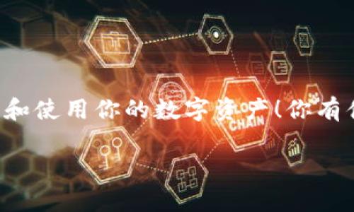 如何开启钱包显示数字密码：专家独家秘诀大公开

钱包, 数字密码, 开启/guanjianci

引言
在数字化的今天，钱包已经不仅仅是用来存放现金和信用卡的工具了。它们也包含了我们最重要的资产——数字货币。随着虚拟货币的普及，越来越多的人开始使用数字钱包来管理这些资产。而数字钱包的安全性问题，尤其是数字密码的管理，更是备受关注。那么，如何开启钱包显示数字密码呢？今天，我们就来聊一聊这个话题，分享一些专家的独家秘诀，帮助你全面掌握这个技能！

数字钱包的基本知识
首先，我们得了解一下数字钱包的基本概念。简单来说，数字钱包是一种电子钱包，用于存储货币、信用卡信息及其他数字资产。你可以通过手机、电脑等设备进行访问。这些钱包通常有一些保护措施，比如密码、指纹识别、面部识别等。数字密码在这里扮演着至关重要的角色。

为何需要显示数字密码
说真的，虽然 passwords 是个麻烦，但它们确实是保护你资产的第一道防线。对于大多数人来说，对密码的管理常常是个难题。因此，有时候我们需要打开钱包显示数字密码，以便更好地记住它们，或是便于进行一些操作。不过，显示数字密码的操作需要谨慎，因为这可能会影响钱包的安全性。

开启钱包显示数字密码的第一步：选择合适的钱包
在进行后续操作之前，确保你使用的是一款合适的数字钱包。市面上有很多种数字钱包，比如硬件钱包、软件钱包和在线钱包。每种钱包的安全性和使用方便程度都略有不同，所以，你需要根据自己的需求选择适合自己的钱包。选择钱包时，可以查看其用户评价、功能以及安全性。一旦确定好钱包，接下来就可以进行设置了。

开启数字密码显示的具体步骤
好了，接下来就说说具体怎样开启钱包显示数字密码的步骤。这些步骤大致适用于大多数数字钱包，具体操作可能会有所不同，你可以参考自己的钱包说明。通常，可按照以下步骤进行：

ol
    listrong打开钱包应用：/strong根据你的设备，找到并打开你的数字钱包应用。无论是手机还是电脑，先确保你能顺利打开。/li
    listrong输入登录信息：/strong使用你的账号和密码登录钱包。如果你开启了双重认证，可能还需要输入验证码。/li
    listrong进入设置：/strong登录后，通常在主界面的右上角会有一个设置选项。点击设置，进入钱包的管理页面。/li
    listrong找到安全设置：/strong在设置页面中，你需要寻找和安全有关的选项，常常会标记为“安全”或“隐私”之类的字眼。/li
    listrong开启数字密码显示：/strong在安全设置中，查看是否有“显示密码”或“显示数字密码”的选项。有些钱包可能会要求你输入当前密码或进行其他验证，以确保你是合法用户。这一步非常重要，直接关系到安全性。/li
/ol

注意事项
在开启显示数字密码时，有几个注意事项需要提醒大家。首先，尽量避免在公共场合进行此操作，以防其他人看到你的密码。其次，不要将显示的密码保存到任何不安全或不信任的地方。最后，一旦开启了数字密码显示功能，确保你记得及时关闭，必要时冷静客观地评估这个功能是否真的符合你的需求。

保管数字密码的秘诀
即使成功开启了数字密码显示，我们也必须谈谈如何安全管理这些密码。毕竟，数字钱包中的资产代表着你的辛勤付出，我们不能掉以轻心。以下是一些管理数字密码的小秘诀：

ol
    listrong使用密码管理工具：/strong现在市面上有许多优秀的密码管理软件，它们可以安全地保存和管理你的密码。你只需要记住一个主密码，其他一切都交给它们来管吧。/li
    listrong定期更换密码：/strong定期更换数字钱包密码是个好习惯，即使没事也能有效避免密码被泄露的风险。/li
    listrong启用双重验证：/strong绝对不要小看双重验证，这种措施可以大幅提高你的账户安全性。/li
    listrong保持设备安全：/strong确保你使用的手机或电脑安全无病毒，时常更新系统和应用，避免被恶意软件攻击。/li
/ol

总结
开启钱包显示数字密码的过程其实并不复杂，但关乎到你的资产安全，绝对值得我们认真对待。希望今天分享的专家独家秘诀能帮助你更好地管理数字钱包，更安全、有效地接触和使用你的数字资产！你有什么想法或者问题，随时可以留言哦，我们一起讨论！

记住，数字世界中安全是最重要的，保护好自己的资产，让我们在这个高速发展的时代走得更稳更远！