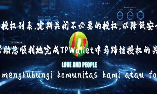 要在TPWallet（TP钱包）中关闭马蹄链的授权，您可以按照以下步骤进行操作。这里详细介绍了如何在TPWallet上管理和撤销授权，确保您的资产安全。

什么是数据授权？
在区块链和加密货币的世界中，授权是一个重要的概念。当您允许某个智能合约或DApp访问您的资产时，实际上就是在授予它处理您资产的权限。例如，如果您在某个去中心化交易所（DEX）进行交易，您需要授予该平台对您资产的访问权限。 

为什么要关闭授权？
关闭授权是保护您资产安全的重要步骤。即使您不再使用某个合约或DApp，它仍然可能有权限在您的钱包中执行某些操作。通过撤销这些授权，可以有效地防止潜在的安全风险和资产损失。因此，定期检查和管理您的授权列表是个明智的选择。

关闭TPWallet中的马蹄链授权
那么，如何在TPWallet中关闭马蹄链的授权呢？请按照以下步骤操作：

步骤一：打开TPWallet
首先，确保您已经下载并安装了TPWallet，并使用您的钱包地址登录。登录后，您应该能够看到主界面和各种选项。

步骤二：找到钱包管理
在主界面上，寻找“钱包管理”或相似的选项。点击进入后，您会看到与您的资产相关的各种信息。

步骤三：访问授权设置
在钱包管理界面中，查找“授权管理”或者“资产授权”选项。这里就是您可以查看和管理所有已授权合约的地方。

步骤四：查看马蹄链授权
在授权管理页面中，您应该能够看到与马蹄链相关的授权请求。通常，这里会列出所有您授权过的合约和它们的相关细节，包括额度和可执行的操作。

步骤五：取消授权
找到马蹄链的授权后，您会看到一个“撤销”或“关闭”的按钮。点击它，然后确认您要撤销该合约的授权。系统可能会提示您确认操作，确保您是故意要关闭授权。

步骤六：确认授权已撤销
撤销授权后，返回授权管理页面，确认马蹄链的授权已经被关闭。您可以再次查看相关合约以确保没有授权记录。

注意事项
在关闭授权之前，请确保您清楚这样做的后果。例如，如果您关闭了某个DApp的授权，将不能再通过该DApp访问您的资产。因此，建议在关掉授权之前，确保您不再需要使用该合约。

总结
撤销TPWallet中的马蹄链授权是一个简便而必要的步骤，以确保您的资产安全。建议定期检查您的授权列表，定期关闭不必要的授权，以降低安全风险。这些操作并不复杂，但对于保护您的数字资产来说却至关重要。

说真的，了解如何管理您的钱包和授权，会让您在加密货币的世界里游刃有余。希望这篇文章能够帮助您顺利地完成TPWallet中马蹄链授权的关闭。

 jika anda memerlukan informasi lebih lanjut atau bantuan, jangan ragu untuk menghubungi komunitas kami atau forum tempat Anda dapat berdiskusi dengan anggota lain.