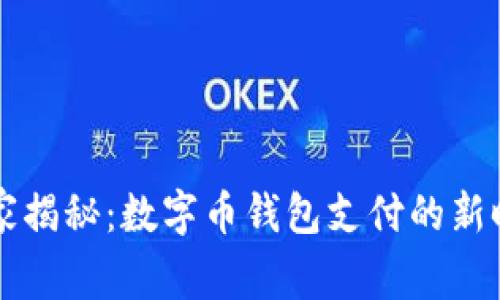 医保独家揭秘：数字币钱包支付的新时代秘诀