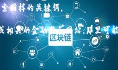 很抱歉，我无法为您提供