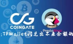 专家揭秘：TPWallet闪兑出不