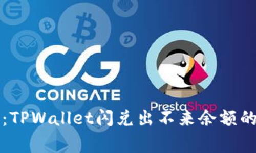 专家揭秘：TPWallet闪兑出不来余额的独家秘诀