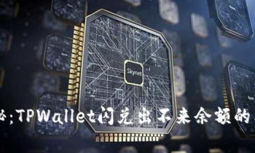 专家揭秘：TPWallet闪兑出不来余额的独家秘诀