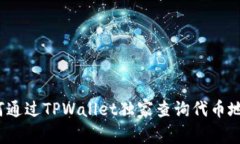 专家提示：如何通过TPWa