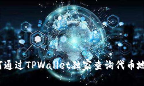 专家提示：如何通过TPWallet独家查询代币地址数量的秘诀