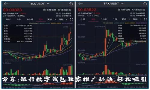 专家分享：银行数字钱包独家推广秘诀，轻松吸引用户!