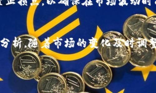 关于TPWallet币的具体价格和翻倍情况，由于市场行情变化较快，现在无法提供实时更新的信息。不过，我可以告诉你一些关于如何判断数字货币是否可能翻倍的一般方法和考虑因素。

了解TPWallet币
首先，我们得了解TPWallet的基本信息。TPWallet是一款去中心化钱包，支持多个区块链资产的存取和管理。它很可能是与TP链相关的项目，致力于为用户提供更便捷的资产管理体验。

市场行情分析
要判断TPWallet币是否有翻倍的潜力，一个重要的因素是市场行情。数字货币市场波动非常大，受到多种因素的影响，包括市场需求、投资者情绪、宏观经济形势等。比如，当一个项目发布新的合作协议或升级功能时，通常会刺激投资者的购买欲望，这可能导致价格上涨。

基本面分析
除了市场情绪，基本面分析同样关键。你需要关注TPWallet的技术实力、团队能力、用户增长情况等。例如，如果TPWallet在用户体验或安全性上有显著提升，那么这可能吸引更多用户使用，从而推动币价上涨。

技术分析
技术分析则涉及到图表和历史数据的研究。投资者通常会查看TPWallet币的价格走势，识别支撑位和阻力位，以判断未来可能的价格走向。常见的技术指标有移动平均线、相对强弱指标（RSI）、布林带等，这些都可以帮助你更好地分析市场。

情绪分析
情绪分析包括社交媒体上关于TPWallet的讨论量、投资者评论、新闻报道等。如果社交媒体上突然涌现大量的正面讨论，可能表明投资者对TPWallet未来持乐观态度，从而推动价格上涨。反之，如果负面消息频频出现，那么价格就可能受到压制。

风险管理
当然，任何投资都有风险。数字货币特别容易受到市场操控和突然下跌的影响，所以风险管理是必不可少的。你应该设置止损点，以确保在市场波动时能够保护自己的投资。

总结
综合来说，TPWallet币是否会翻倍取决于多种因素，包括市场情绪、基本面、技术面分析等。建议在投资之前多做研究和分析，随着市场的变化及时调整你的投资策略。 

希望这对你判断TPWallet币的投资价值有所帮助！如果有其他问题，随时可以问我哦！