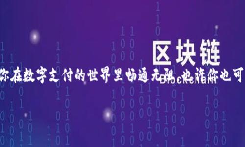   专家揭秘：数字钱包办理的独家秘诀！ / 

 guanjianci 数字钱包, 办理数字钱包, 数字支付 /guanjianci 

引言
说真的，随着科技的发展，数字钱包已经成为我们生活中不可或缺的一部分。无论是日常购物、转账还是理财，越来越多的人开始选择用数字钱包来管理自己的财务。今天，我们就来聊聊去哪里办理数字钱包，给大家分享一些独家的秘诀，帮助你更好地掌握这项新兴的金融工具。

什么是数字钱包？
在我们深入探讨之前，让我先简要解释一下数字钱包到底是什么。简单来说，数字钱包就是一种电子支付方式，它可以让你在手机、电脑等设备上存储信用卡、借记卡信息，便捷地进行线上和线下的交易。更重要的是，许多数字钱包还提供了小额的理财功能，比如现金管理、投资产品等。

数字钱包的优势
很多人可能会问，为什么要使用数字钱包而不是传统的银行卡或者现金呢？这儿有几个明显的优势：br
1. 便捷性：你不用携带大量现金，也不需要翻找银行卡，只需用手机扫一扫或者输入密码就能完成交易。br
2. 安全性：许多数字钱包使用加密技术，确保你的资金和个人信息安全。即便你的手机丢了，大部分数字钱包也可以通过密码等方式进行保护。br
3. 好用的管理工具：一些数字钱包还提供消费记录和预算管理功能，帮助你清晰了解自己的消费情况。br
4. 聪明的理财产品：有些数字钱包提供利息、定期存款等功能，让你的钱用起来更有价值。

在哪里办理数字钱包？
那么，问题来了，去哪里才能办理数字钱包呢？这里有几个常见的途径，你可以参考：br
1. **手机应用商店**：许多知名的数字钱包都能在手机的应用商店里下载，比如Apple Pay、支付宝、微信支付等。只要在应用商店搜索相关名称，就能找到并下载安装。br
2. **官方网站**：如果你对某个特定的数字钱包有兴趣，可以直接访问它的官方网站进行注册和办理。在网站上，你通常可以找到详细的指南和步骤。br
3. **银行渠道**：一些传统银行也推出了自己的数字钱包服务，比如某些大银行的移动支付功能。你可以直接去银行的官方网站或手机应用了解相关信息。br
4. **社交平台**：像微信、QQ等社交软件也提供了数字钱包的功能，尤其在中国，很多人通过这些平台进行转账和支付。只需绑定银行卡，便可以使用。

办理数字钱包的步骤
办理数字钱包的过程其实很简单，通常来说，一般需要以下几个步骤：br
1. **下载应用或访问网站**：根据你选择的数字钱包，下载相关应用或访问官网。br
2. **注册账号**：根据提示填写个人信息，创建账户。这一步骤可能需要一些身份验证，比如手机号码、电子邮件或身份证信息。br
3. **绑定银行卡**：为了能够进行支付和转账，你需要将银行账户绑定到数字钱包。这通常需要提供银行卡号和一些其他信息。br
4. **设置安全措施**：为保障账户安全，很多数字钱包会建议你设置密码、指纹或面部识别等安全功能。br
5. **开始使用**：一切设置完成后，你便可以开始在网上购物、支付、转账等了！

常见问题
在办理数字钱包的过程中，大家可能会遇到一些常见问题。这里我特意准备了一些答案，帮助你解答心中的疑惑：br
1. **使用数字钱包安全吗？**br
绝大多数主流数字钱包都采取了高强度的加密技术，保障用户的财务安全。然而，用户个人的安全意识也是非常重要的，比如使用强密码、定期更新等。br
2. **我需要支付手续费吗？**br
这取决于你使用的数字钱包和操作类型。例如，某些转账可能会收取手续费，而在购物时使用数字钱包一般是不需要的。br
3. **我可以注销数字钱包吗？**br
如果你不再使用某款数字钱包，通常都可以通过应用设置或联系客服进行注销，但你需要确保账户余额清零。br
4. **多个数字钱包可不可以使用？**br
当然可以！很多人都在使用多个数字钱包，以便在不同场合下找到更合适的选择。br

总结
总之，办理数字钱包其实并不复杂，只要按照步骤去操作，就能轻松搞定。希望今天分享的这些信息能对你有所帮助，让你在数字支付的世界里畅通无阻。也许你也可以尝试注册不同的数字钱包，找到最适合自己的那一款！

如果你还有其他关于数字钱包的疑问，或者想分享自己的使用体验，别忘了评论区留言哦！