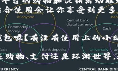 在数字钱包的选择上，市面上有不少选项，各自都有其独特的优缺点。无论是进行在线购物、转账还是管理个人财务，选择适合自己的数字钱包非常重要。接下来，我将列出一些常用的数字钱包，并分享它们的特点和功能。

1. PayPal
说到数字钱包，很多人第一时间就会想到PayPal。它的普及程度可以说是相当高，尤其是在国际在线购物时，PayPal提供了便利的支付体验。你可以用邮箱地址发送和接收钱款，而且国内外众多平台都支持它。
而且，PayPal的安全性也让人放心。它提供买家保护，能让你在购买商品时有更安心的体验。当然，使用PayPal时要注意交易手续费，特别是在进行货币转换时。

2. Apple Pay和Google Pay
如果你是苹果或者安卓手机的用户，Apple Pay和Google Pay绝对可以满足你的需求。这两款数字钱包都可以在商店和线上进行支付，使用起来非常便捷。你只需在手机上添加银行卡，就可以轻松支付了。
我个人觉得，这种无接触支付的方式真是实在省时又安全。对于那些总是忘带钱包的人来说，它更是个福音。就算在外面只带一部手机，也能轻松完成购物。

3. 微信支付和支付宝
在中国，微信支付和支付宝是最为常用的数字钱包。几乎每个人都在用，不管是打车、点外卖，还是购物，这两款支付工具几乎无处不在。说真的，很多商家都支持这两种支付方式，已经成为了生活中不可或缺的一部分。
而且，这两个平台不仅可以支付账单，还能进行理财、购买保险、领取红包等等，功能多得让人应接不暇。如果你经常出门，记得确保你的手机里有其中任意一个应用，生活会方便很多。

4. Venmo
如果你是在美国生活，Venmo也是一个很好的选择。它是一款社交支付应用，允许用户之间方便地转账。这意味着你可以轻松地跟朋友分摊账单，或者给朋友发红包，非常符合年轻人的习惯。
Venmo的界面简洁易用，你甚至可以给朋友留言，增加一些社交互动的乐趣。不过，要注意的是，Venmo主要是在美国使用，国际用户可能就没那么方便了。

5. 厂商自家的数字钱包
现在很多大型电商平台，比如亚马逊、京东等，也推出了自己的数字钱包。这些自家钱包通常会与平台的购物和促销活动联动，为用户提供更大的优惠和便利。
虽然这些钱包的使用范围可能没有其他大型支付平台广泛，但如果你是这些平台的忠实用户，结合使用会让你享受到更多的专属服务和优惠。比如某个购物节，使用自家生态的支付方式可能会有更多折扣。

总结
选择合适的数字钱包，真正的关键在于你的需求和生活方式。不知道你们现在用的是什么数字钱包呢？有没有使用上的小贴士或者心得体会？欢迎分享，让我们一起探讨这些有趣而实用的话题！ 

最后，不要忘记，多尝试不同的数字钱包，找到最适合自己的那一个，让生活变得更加方便！无论是购物、支付还是环游世界，数字钱包都能为你解除很多烦恼。