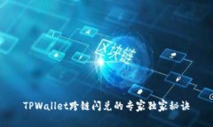 TPWallet跨链闪兑的专家独家
