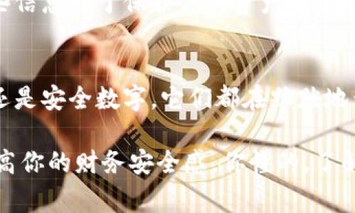 钱包上的数字一般是指在数字钱包、电子钱包或加密货币钱包中显示的各种数字和信息。这些数字可能代表不同的内容，从账户余额到交易记录等。让我们一起来探讨一下数字钱包中的数字意义，帮助你更好地理解这些数字的背后故事。

1. 账户余额
首先，你在钱包上看到的最重要的数字就是账户余额。这是你当前拥有的资产总额，可以是法定货币（如人民币、美元等）或加密货币（如比特币、以太坊等）。大家都知道，账户余额直接关系到你能做什么，像购物、投资或者转账等。所以说，保持关注账户余额非常重要。

2. 交易记录
除了账户余额，钱包上的数字还可能显示你的交易记录，也就是你过去进行的所有交易的详细信息。这些交易记录通常会包含发起时间、交易金额、接收地址等信息。通过这些交易记录，你可以更好地管理你的财务，避免由于疏忽而导致的错误，真的是一个很贴心的功能呢。

3. 地址数字
在数字钱包中，你常常还会看到一些地址数字。这些地址用来识别你的账户，类似于银行账号。不同于传统银行账户，这些地址通常是由一串随机生成的字符和数字组成，确保信息的安全与隐私。这也意味着，发送资金给其他人时，你需要谨慎核对这些地址，以免资金转错。

4. 交易费用
在每笔交易中，你还可能会看到一些交易费用的数字。这些费用通常是为了支付网络的运营成本而设立的。比如在区块链网络中，交易的确认速度和费用往往是成正比的，费用越高，确认的速度通常也会越快。因此，了解这些费用，也能帮助你选择合适的时间进行交易。

5. 安全数字
最后，有些钱包还会显示安全数字。这些数字通常是用来衡量账户的安全性，例如，不同的安全级别、双重认证状态等。这些信息对于保护你的资产安全非常重要，理解这些数字，有助于你更好地进行安全管理。

总结
钱包上的数字其实包含了丰富的信息，帮助用户管理资金、进行交易等。无论是账户余额、交易记录、地址数字、交易费用还是安全数字，它们都在默默地为你的财务生活提供便利。

希望以上的信息能够帮助你更好地理解钱包上的数字。说真的，掌握这些基本知识，不仅能帮你做出明智的决策，还能提高你的财务安全感。你懂的，了解越多，你就越能自信地管理自己的资产！