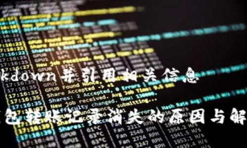 把样式改为markdown并引用相关信息

### TP波场钱包转账记录消失的原因与解决专家独家秘诀