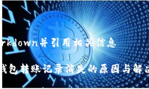 把样式改为markdown并引用相关信息

### TP波场钱包转账记录消失的原因与解决专家独家秘诀