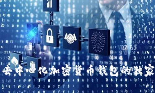 专家揭秘：去中心化加密货币钱包的独家使用秘诀！