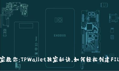 专家教你：TPWallet独家秘诀，如何轻松创建FIL链