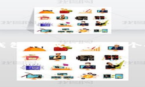 在埃及，数字货币的使用逐渐增加，随着对区块链技术和加密货币的关注，更多的人开始寻找关于加密钱包的信息。尽管并没有官方的研究数据能准确地指出哪个加密钱包在埃及使用最多，但是结合全球及地区用户的趋势，我们可以探讨一些常见的加密钱包选项。

### 常见加密钱包类型

#### 1. 热钱包 vs 冷钱包

首先，我们需要理解热钱包（在线钱包）和冷钱包（离线钱包）之间的区别。热钱包通常与互联网连接，可以方便快捷地进行交易，适合频繁买卖的用户。而冷钱包则是将加密货币离线保存，更加安全，适合长期持有。对于想要在埃及投资加密货币的人来说，根据自己的需求选择合适的钱包类型是很重要的。

#### 2. 最受欢迎的加密钱包

在埃及，以下是几种广泛使用的加密钱包，当然使用的人数和偏好可能会因地区和用户而异。

- **Coinbase**：这是一款全球知名的加密货币交易所，拥有强大的钱包功能，用户界面友好，适合初学者。
- **Binance Wallet**：隶属于全球最大的加密货币交易所之一，提供了多种功能，包括快速交易和多种币种选择。
- **Trust Wallet**：由Binance支持，作为一款移动钱包，它支持多种加密货币，用户可以在手机上方便地管理自己的资产。
- **Ledger**：对于那些重视安全性的用户，Ledger是一款硬件钱包，能够提供最高级别的安全保护，非常适合长时间保存加密资产的用户。
  

### 3. 如何选择适合自己的加密钱包

选择一个合适的加密钱包其实就像选择一个值得信任的银行账户一样重要。这里有几个要素需要考虑：

- **安全性**：查看钱包的安全性，包括两步验证、私钥管理等。
- **用户界面**：钱包的使用体验，尤其对初学者而言，友好的界面会使得操作更加顺畅。
- **支持币种**：确保钱包支持你所想要交易的加密货币。
- **客户服务**：如果有问题，能否迅速得到帮助也是一个必须考虑的方面。

### 4. 埃及的加密货币趋势

随着加密货币日益受到关注，埃及的政府和金融机构也在逐渐适应这一变化。虽然加密货币在埃及并没有被官方认可，但很多年轻人依然对其充满热情。

再加上互联网的普及，越来越多的埃及人开始参与到数字货币的投资和交易中，有些人甚至将其视为一种财富增长的方式。这种趋势无疑会促使更多人在寻找合适的加密钱包以及交易平台。

### 5. 常见问题

在使用加密钱包的过程中，用户常常会遇到一些疑问。接下来，我们整理了一些常见问题，希望对您有所帮助。

- **如何确保我的钱包安全？**  
  尽量选择声誉良好的钱包，开启两步验证，不要将私钥暴露于公众面前。

- **我可以将不同币种放在一个钱包里吗？**  
  是的，很多现代加密钱包支持多种数字货币，确保在选择钱包时查看其支持的币种列表。

- **如果我丢失了私钥怎么办？**  
  当然，这就是为何备份很重要。确保你的私钥存储在一个安全的位置，如果丢失，很可能无法找回资金。

### 6. 总结

总的来说，在埃及，数字货币和加密钱包的使用正在逐步增加。用户在选择钱包时应充分考虑安全性、便利性和支持的币种等因素。

虽然加密货币的未来仍不确定，但毫无疑问的是，它已经开始影响我们的投资方式和金融观念。随着更多的人进入这个领域，选择合适的加密钱包将成为每一个投资者必须面对的重要课题。

希望以上的信息可以帮助您在复杂的加密货币世界中找到合适的工具和资源。如果您还有其他疑问，欢迎随时咨询！

当然，以上内容并不构成投资建议，投资有风险，入市需谨慎哦！