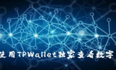 专家分享：如何使用TPWa