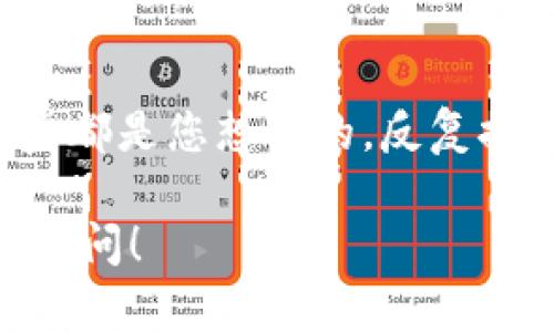 在使用 TPWallet 进行币兑换时，关于是否可以取消交换操作的问题，实际上取决于多个因素，包括您所选择的币种、交易的状态，以及TPWallet本身的政策。让我详细为您解释一下。

一、TPWallet简介
TPWallet 是一个多链钱包，支持多种数字货币的管理与兑换。用户可以方便地在不同的币种之间进行转换。这种操作的便捷性，使得许多用户选择使用TPWallet。然而，随着交易的便利性而来的是一些不可逆转的交易规则。

二、币兑换的流程
在 TPWallet 中，币兑换的流程通常是这样的：用户选择想要兑换的币种，输入兑换数量，然后确认交易。交易会被提交到区块链网络进行处理。在这个过程中，用户必须确认所有细节，因为一旦交易被确认，就无法取消。

三、交易确认的概念
区块链交易的一大特点就是透明和不可逆。换句话说，交易一旦被矿工确认，就无法撤销或取消。因此，在TPWallet进行任何币兑换时，一定要确保所有信息都是正确的。

四、未确认状态的交易能否取消
如果您的币兑换处于“未确认”的状态，您可能还有机会取消交易。不过这也是看您具体的情况。有时候，您可以在TPWallet中找到取消的选项，但这并不是所有情况下都适用。最好的办法是在进行任何交易前，先确认您所选择的操作无误。

五、如何处理已完成的交易
如果您的交易已经完成，但因为某种原因希望更改或撤销，您需要寻找其他的解决方案。比如，您可以在TPWallet中将已兑换的币再次兑换回去。不过，这样可能会涉及到手续费和市场波动的风险。

六、建议和注意事项
说真的，在进行任何币兑换之前，您务必要仔细阅读所有相关信息，确保自己了解每一步操作的可能后果。多花一点时间做研究，预防潜在的损失是绝对值得的。运用理性的逻辑，不要只凭直觉行事。

总结
TPWallet的币兑换操作一旦确认，一般是不可以取消的。因此，进行交易前一定要认真核对信息，确保每一步都是您想要的。反复提醒自己，做任何数字货币的操作都要小心谨慎，只有这样，才能更好地管理自己的资产，避免不必要的损失。

希望这些解释能够帮助您更好地理解在TPWallet中进行币兑换的相关问题。如果还有其他疑问，随时欢迎询问！