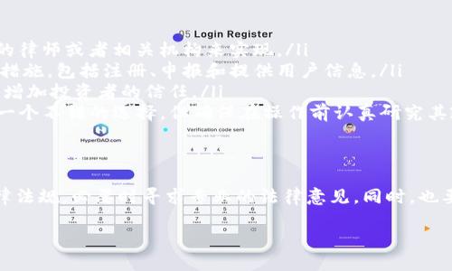 关于tpwallet发币是否合法的问题，其实是一个相对复杂的话题，涉及到法律、政策、以及具体操作等多个方面。下面我将详细探讨这个问题，帮助你更好地理解。

一、tpwallet是什么？
首先，tpwallet是一个加密钱包，支持多种数字货币的存储和交易。在这个平台上，用户可以方便地管理他们的加密资产。tpwallet不仅提供了安全的存储方案，还拥有一些独特的功能，比如发币、去中心化交易等。这让一些用户可能会考虑在这个平台上发币，进行自己的项目和投资。

二、发币的基本概念
发币，顾名思义，就是创造一种新的数字货币。这通常涉及到区块链技术，可能是基于某种现有的技术标准（比如ERC20、BEP20等）。发币的过程需要专业的技术支持，可以用来支持各种商业模式，比如ICO（初始代币发行）、DAO（去中心化自治组织）等。

三、发币的法律风险
尽管发币可以创造出新的财富，但也伴随着法律风险。不同国家和地区对加密货币的法律法规各不相同。在某些地方，发币可能被视为法律认可的商业行为，而在其他地方，则可能会被视为非法。比如，美国对ICO的监管就非常严格，许多未经注册的代币发售都可能面临法律诉讼。

四、tpwallet发币的法律地位
在tpwallet这个平台上发币是否违法，主要取决于几个因素：
ul
    listrong所在国家或地区的法律：/strong如果你在一个对数字货币持支持态度的国家，例如新加坡或瑞士，发币可能是合法的。然而，如果你在一个对加密货币监管严格的地区（如中国），这可能就会涉及到法律风险。/li
    listrong发币的方式：/strong如果你是通过合法的途径进行发币，比如遵循当地的法规，进行必要的注册和申报，风险会相对较小。但如果你是通过非正规的渠道进行发币，可能会面临更高的法律风险。/li
    listrong代币的性质：/strong如果发出的代币被认定为证券性质，可能就需要遵循证券法的相关规定。反之，如果代币被视为实用代币，法律风险相对较小。/li
/ul

五、如何合法发币？
那么如何才能合法地在tpwallet上发币呢？以下几点建议供你参考：
ul
    listrong了解当地法律：/strong首先，你需要对你所在地区的加密货币法律有清晰的了解。这可以通过咨询专业的律师或者相关机构来实现。/li
    listrong合规注册：/strong如果你的发币计划涉及到ICO或者其他形式的代币销售，确保你采取所有必要的合规措施，包括注册、申报和提供用户信息。/li
    listrong遵循透明原则：/strong保持项目的透明度，向潜在投资者提供详细的白皮书、财务计划等信息，这样可以增加投资者的信任。/li
    listrong选择合适的技术平台：/strong选择一个可靠、安全且支持法律合规的技术平台进行发币，tpwallet便是一个不错的选择，但确保在操作前认真研究其政策和条款。/li
/ul

六、总结
总的来说，tpwallet发币的法律性是一个复杂的课题，涉及许多方面的考量。建议在进行这类操作前，认真研究相关法律法规，必要时寻求专业的法律意见。同时，也要时刻关注市场变化和政策更新，以确保你的操作是合法且安全的。

希望这篇文章能帮助你更好地理解tpwallet发币的法律性和相关问题。如果你还有其他疑问，欢迎随时探讨。
