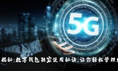 专家揭秘：数字钱包独家