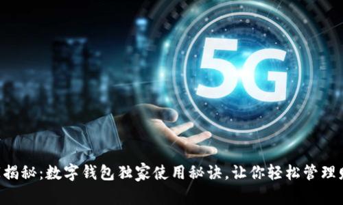 专家揭秘：数字钱包独家使用秘诀，让你轻松管理财务！