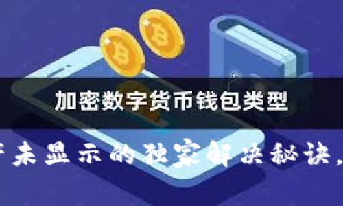 TPWallet转账资产未显示的独家解决秘诀，专家带你逐步排查