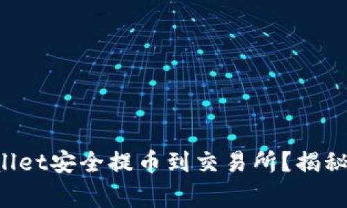 如何通过TPWallet安全提币到交易所？揭秘专家独家秘诀！