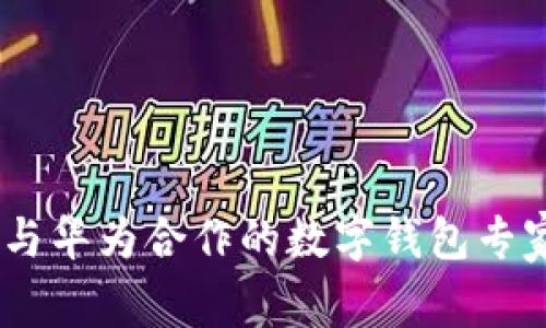 全面解读：与华为合作的数字钱包专家独家揭秘